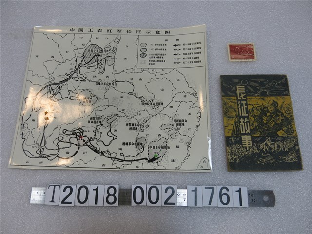 〈中國工農紅軍長征示意圖〉與東北書店印行《長征故事》及長征相關郵票 (共1張)