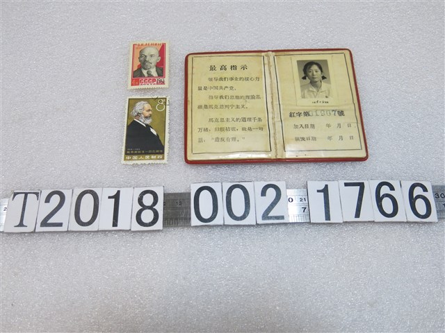 旅大大中院校總指揮部紅衛兵證與共產主義重要人物列寧馬克思紀念郵票 (共1張)