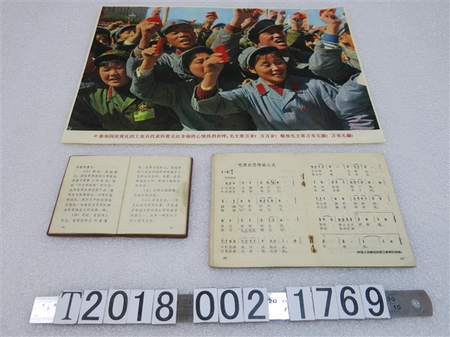 《毛語錄》與《工農兵革命歌聲》相關資料 (共2張)