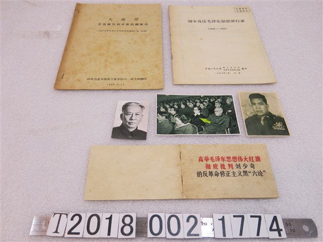 劉少奇罪行錄與翻案書及空軍副主任王權銘劉少奇王光美照片 (共3張)