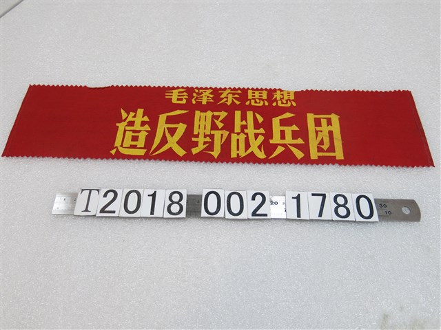 毛澤東思想造反野戰兵團臂章 (共1張)
