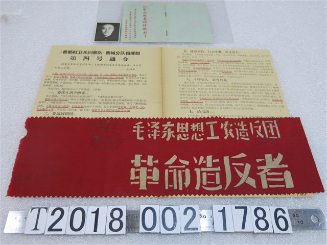 首都紅色造反兵團紅衛兵相關資料 (共2張)