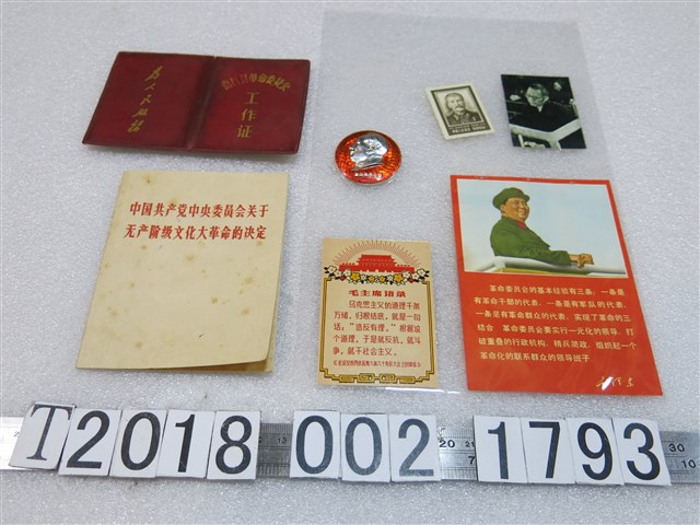 革命委員會工作證文宣等資料 (共2張)