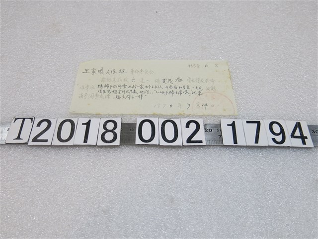 王家？人保組檢舉名條 (共1張)