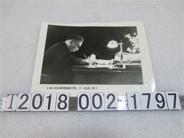 劉少奇工作照片 (共1張)