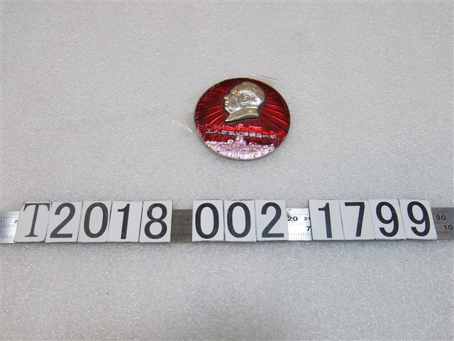 「工人階級必須領導一切」無產階級徽章 (共1張)