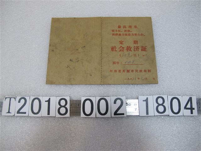 河南省開封市民政局定期社會救濟證 (共1張)