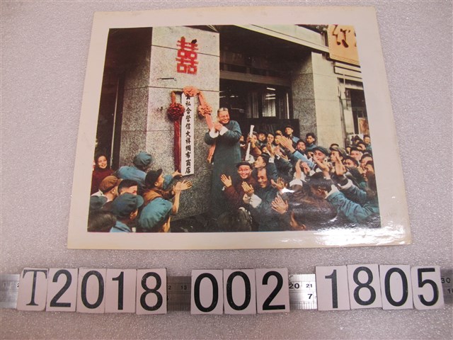公私合營信大祥綢布商店慶賀照片 (共1張)