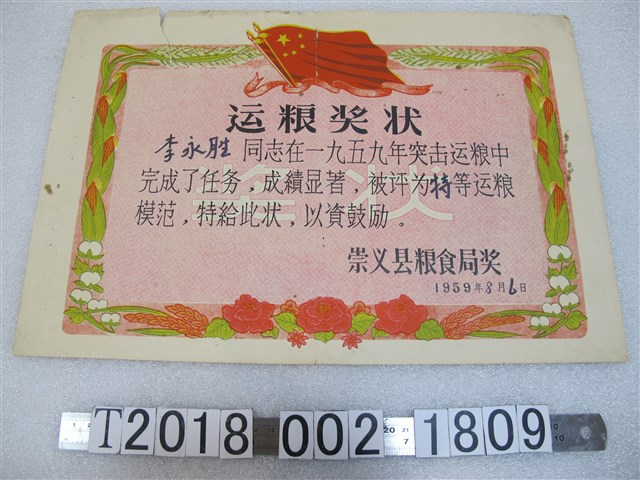 李永勝運糧獎狀 (共1張)