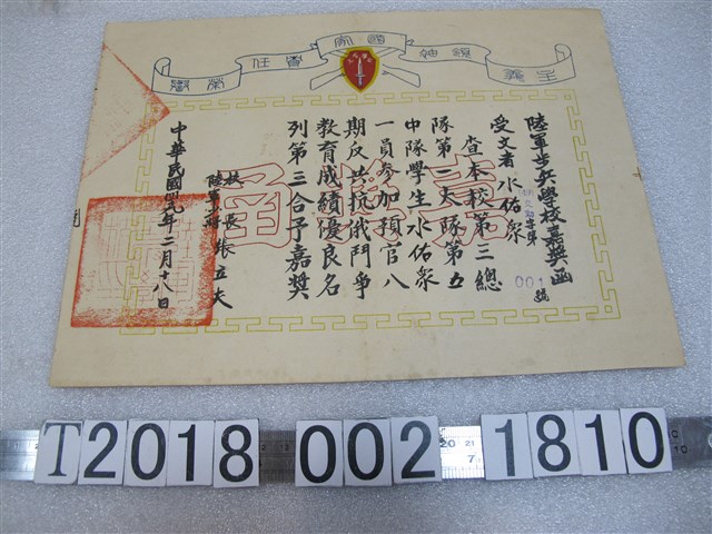 水佑眾陸軍步兵學校嘉獎函 (共1張)
