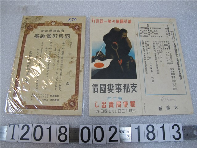 許祥海山郡鶯歌街國民貯蓄證書及支那事變國債文宣 (共1張)