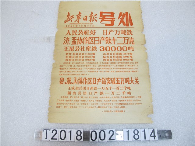 《新專日報》號外1958年10月27日版 (共1張)