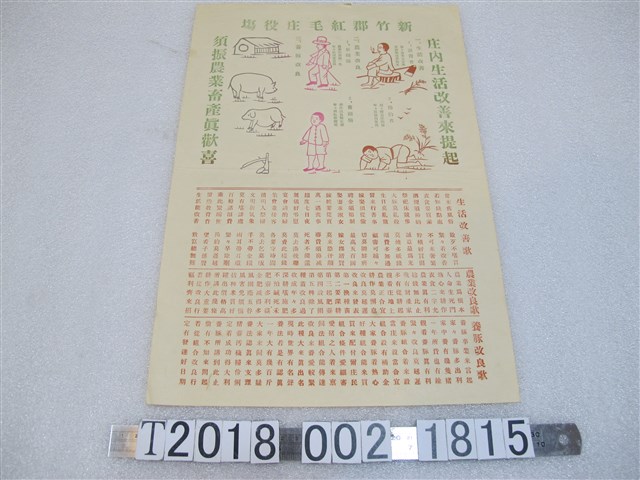 新竹郡紅毛庄役場生活改善文宣 (共1張)