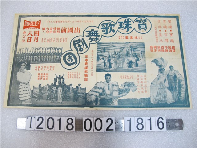 寶珠歌舞劇團廣告宣傳單 (共1張)