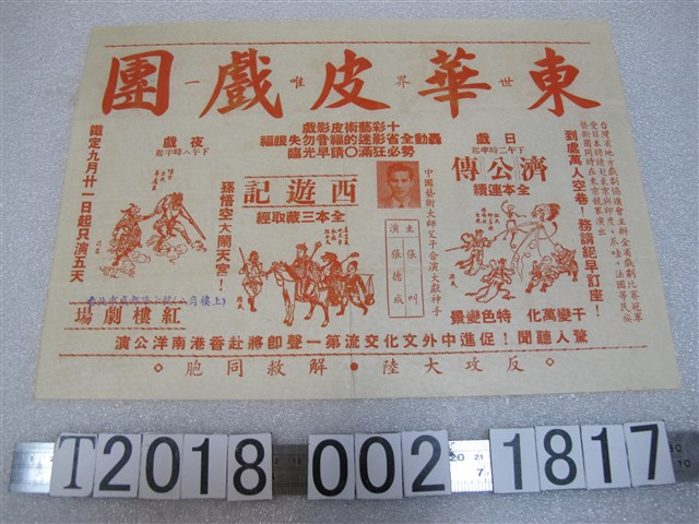 東華皮戲團廣告宣傳單 (共1張)