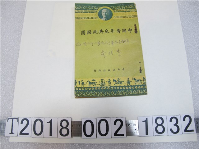 青年出版社印《中國青年反共救國團》 (共1張)
