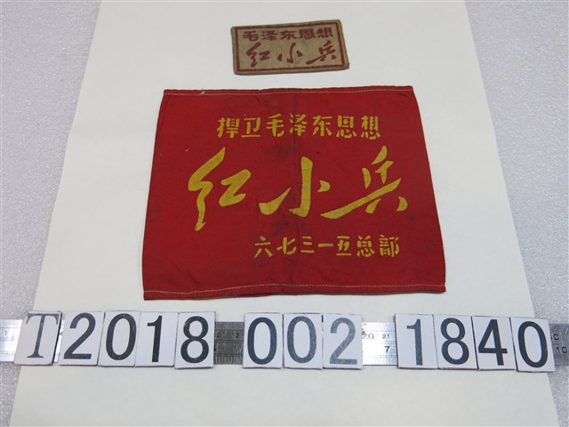 毛澤東思想紅小兵臂章 (共1張)
