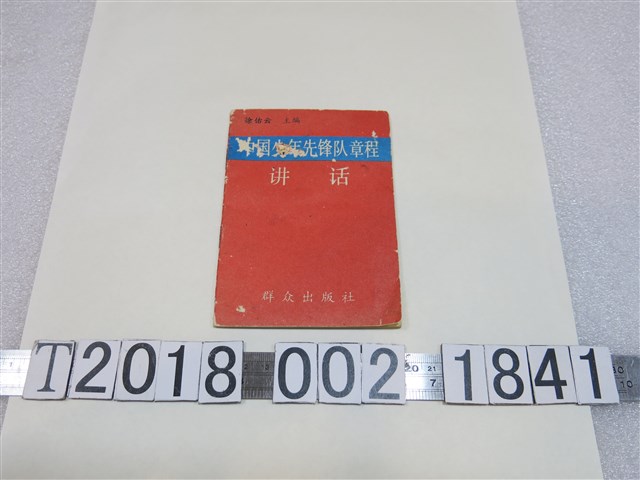 徐佑云編《中國少年先鋒隊章程講話》 (共1張)