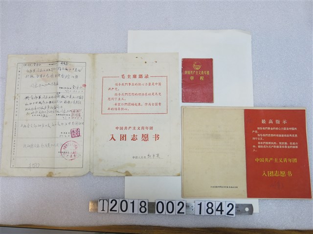 中國共產主義青年團入團志願書與章程 (共1張)