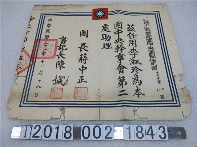 李淑珍三民主義青年團中央團部任用書 (共1張)