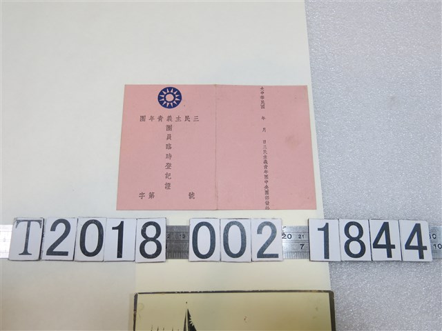 三民主義青年團團員臨時登記證 (共1張)