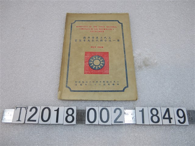 三民主義青年團中央團部編印《三民主義青年團第一次全國代表大會宣言》 (共1張)