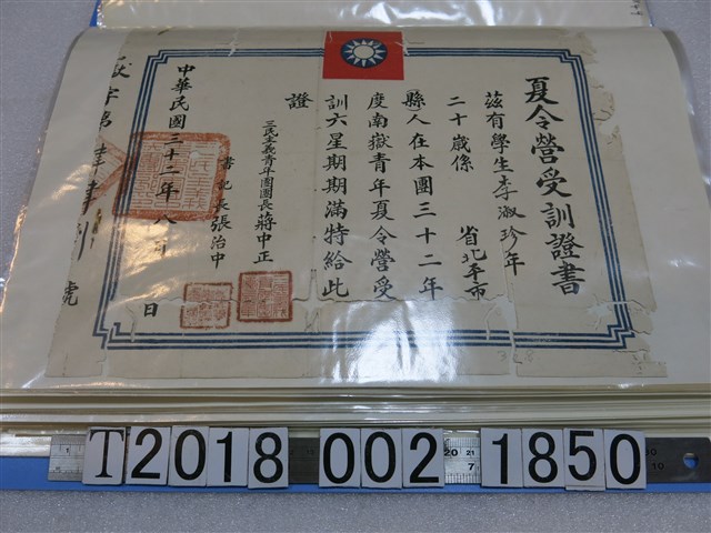 李淑珍三民主義青年團南嶽青年夏令營受訓證書 (共1張)