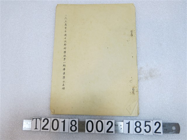 三民主義青年團中央幹部學校第一期畢業學生名冊 (共1張)