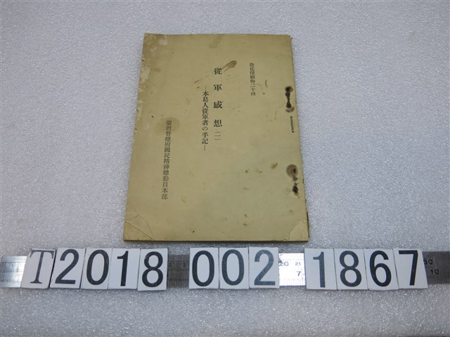 臺灣總督府國民精神總動員本部發行《從軍感想（一）》 (共1張)