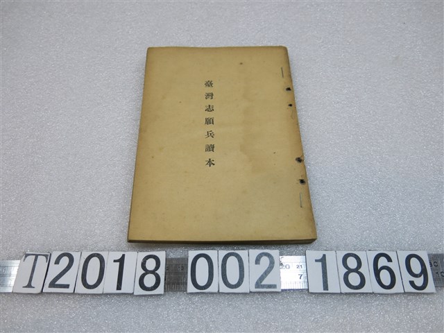 東都書籍株式會社編輯部著《臺灣志願兵讀本》 (共1張)