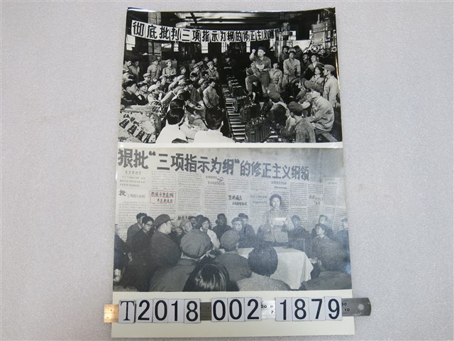 批判三項指示為綱相關黑白照片 (共1張)