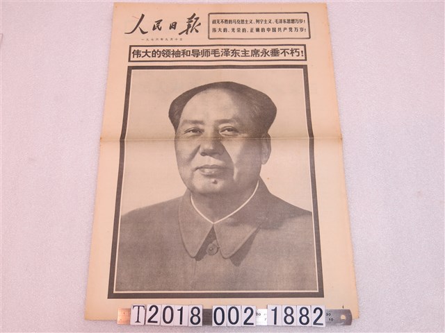 中國共產黨中央委員會主辦《人民日報》1976年9月10日版 (共2張)
