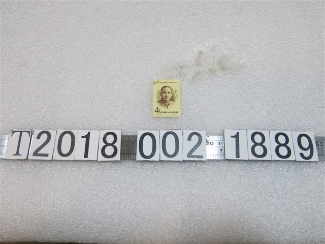 中國人民郵政孫中山誕生九十周年紀念郵票 (共1張)