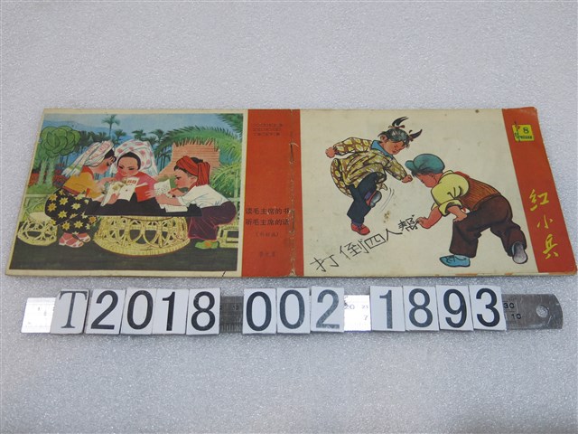 《紅小兵》刊物第八冊 (共1張)