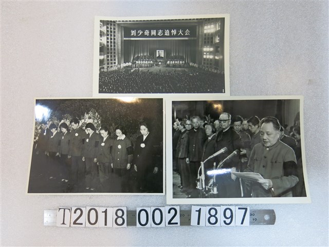 劉少奇追悼大會鄧小平致悼詞照片 (共1張)
