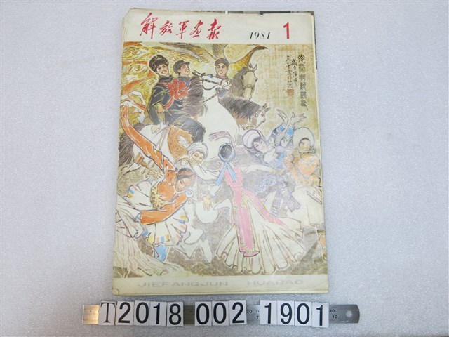 解放軍畫報社出版《解放軍畫報》1981年第1期 (共1張)