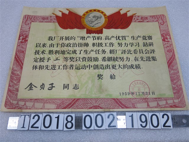 金貞子增產節約生產競賽獎狀 (共1張)