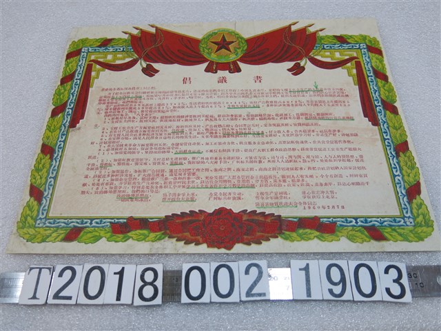 聞喜縣財貿躍進大會大躍進運動倡議書 (共1張)