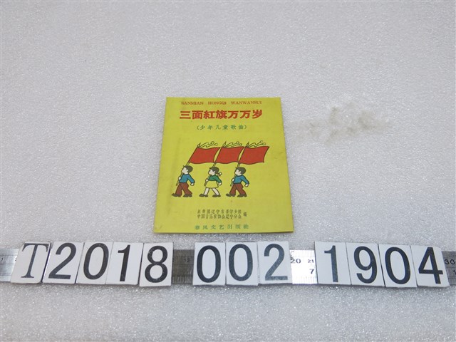 春風文藝出版社出版《三面紅旗萬萬歲》歌本 (共2張)