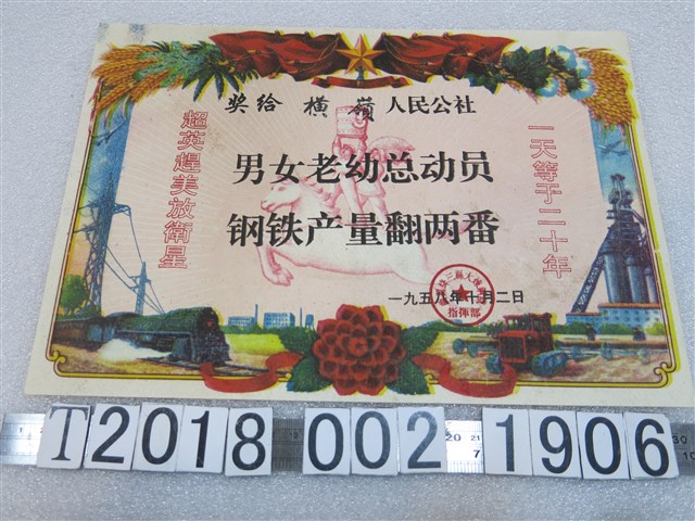 橫嶺人民公社獎狀 (共1張)