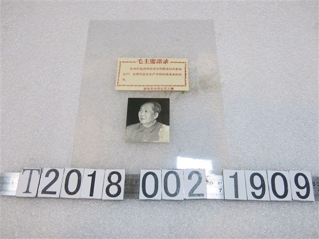 毛主席語錄與毛澤東照片 (共1張)