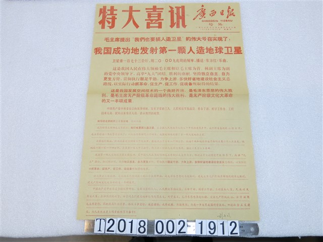 《廣西日報》1970年4月26日報導關於中國成功發射第一顆人造地球衛星報導 (共1張)