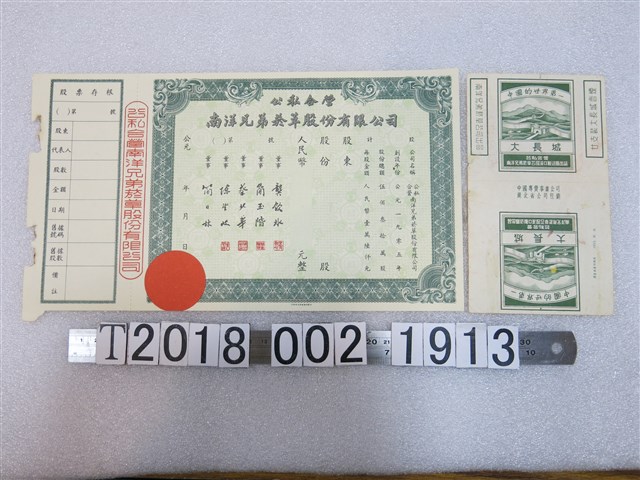 公私合營南洋兄弟菸草股份有限公司股票證券及產品菸草包裝紙 (共1張)