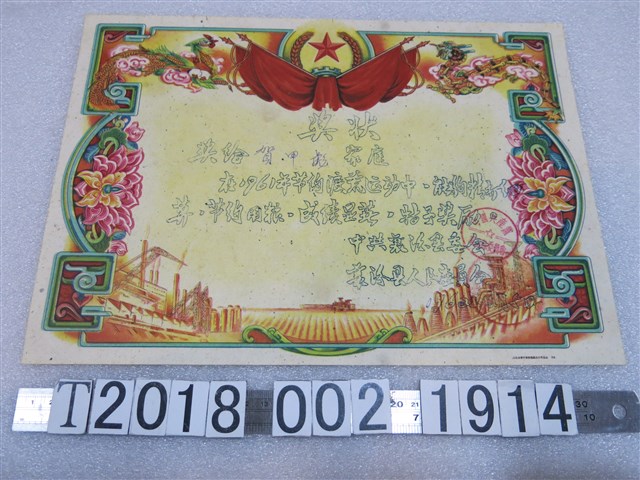 賀甲彪山西省襄汾縣節約渡荒運動獎狀 (共1張)