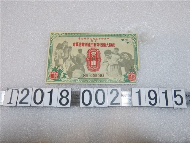 中華婦女反共抗俄聯合會發行救助大陸逃奔自由祖國難胞壹佰圓新臺幣獎券 (共1張)