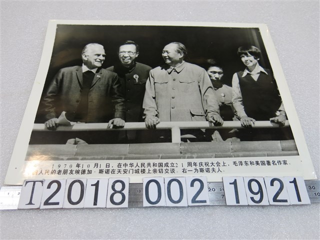 毛澤東與美國作家埃德加‧斯諾天安門城樓交談合影 (共1張)