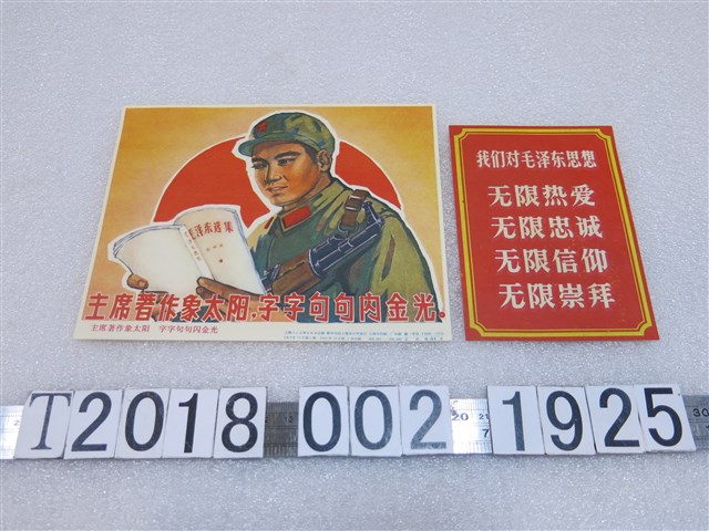 毛澤東思想及毛澤東選集文宣品 (共1張)