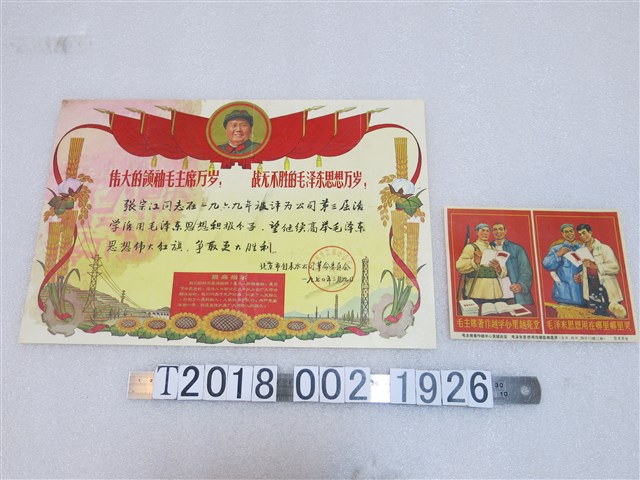 張宗江評為北京市自來水公司第三屆活學活用毛澤東思想積極份子獎狀及陳惠明作宣揚毛澤東思想傳單 (共1張)