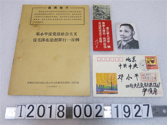 鄧小平照片與罪行相關資料 (共1張)