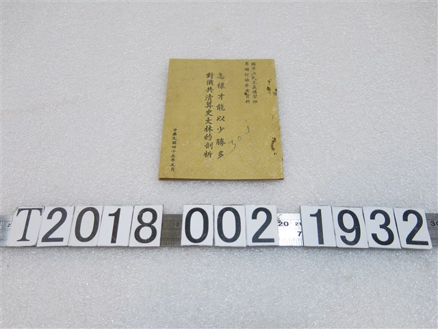 國軍三民主義講習班專題討論參考資料《怎樣才能以少勝多對俄共清算史大林的剖析》 (共1張)
